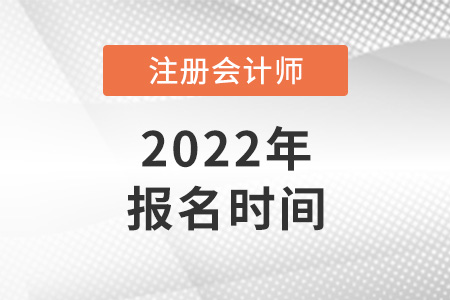2022注冊會計師什么時候報名