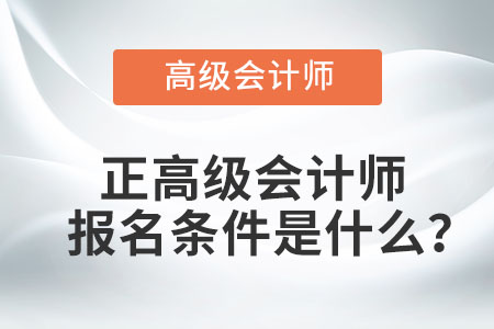 正高級會計師報名條件是什么？