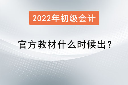 2022年初級會計官方教材什么時候出？