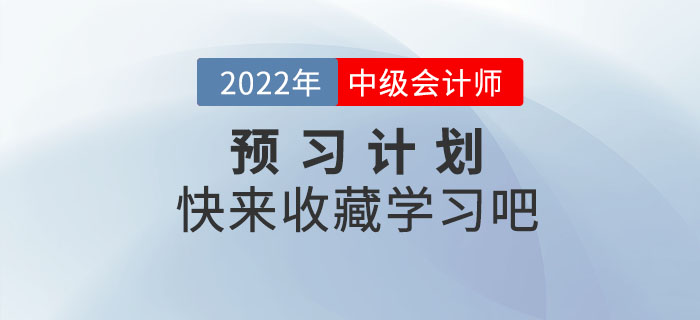 2022年中級(jí)會(huì)計(jì)實(shí)務(wù)預(yù)習(xí)階段學(xué)習(xí)周計(jì)劃，抓緊收藏！