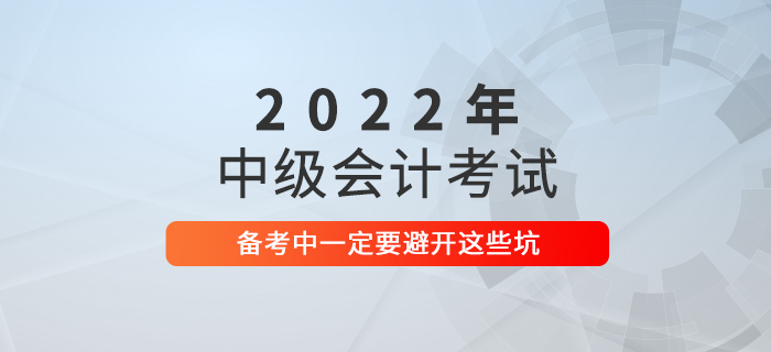 2021年中級會計考試沒通過？2022年可要避開這些坑！