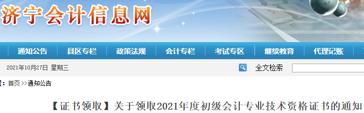 山東濟寧2021年初級會計證書領取通知