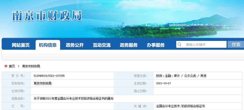 江蘇省南京市2021年初級會計證書領(lǐng)取通知