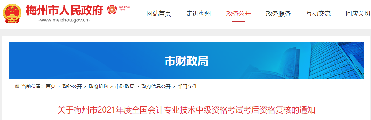 廣東省梅州市2021年中級(jí)會(huì)計(jì)師考后資格復(fù)核的通知