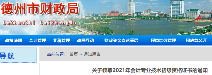 山東德州2021年初級會計證書領取通知