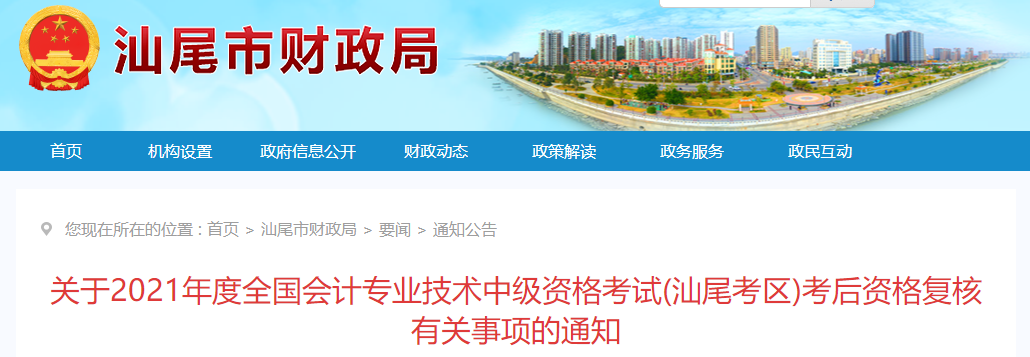 廣東省汕尾市2021年中級會計師考后資格復(fù)核的通知