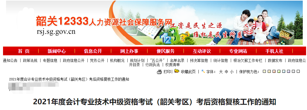 廣東省韶關市2021年中級會計考后資格復核的通知