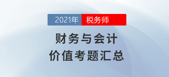 稅務(wù)師財(cái)務(wù)與會(huì)計(jì)價(jià)值考題匯總
