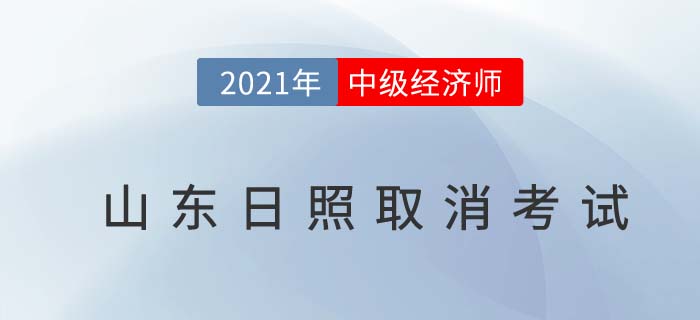 山東日照官方公告取消2021年中級經濟師考試