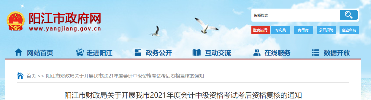 廣東省陽江市2021年中級會計考后資格復核的通知