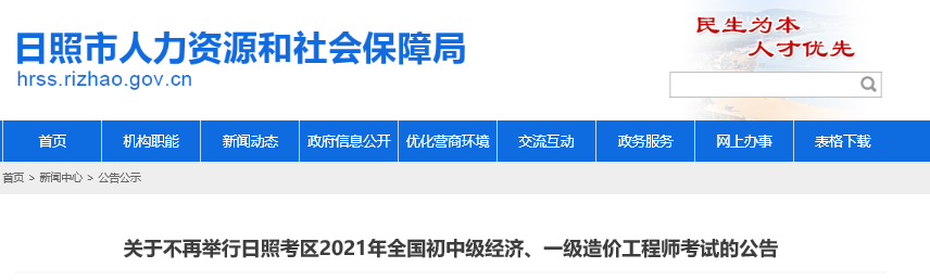 山東日照官方公告取消2021年中級經濟師考試