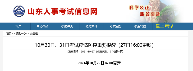 2021年山東省27日發(fā)布中級(jí)經(jīng)濟(jì)師考試防控疫情重要提示