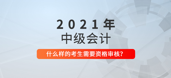 中級會計什么樣的考生需要進行資格審核？看看你就知道了！