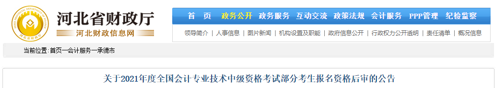 河北省承德市2021年中級會計資格審核相關通知