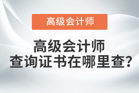 高級會計師查詢證書在哪里查？