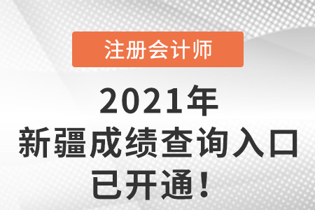新疆自治區克拉瑪依2021年注會考試成績查詢入口已開通