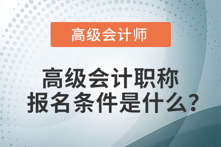 高級會計師考試報名條件有什么？