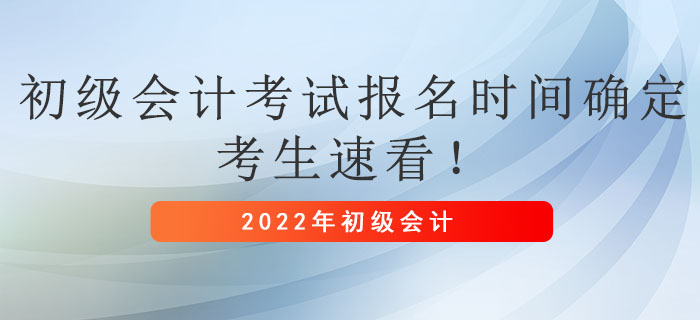 2022年初級會計考試報名時間確定，考生速看！