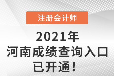 2021年河南省漯河cpa成績查詢入口已開通