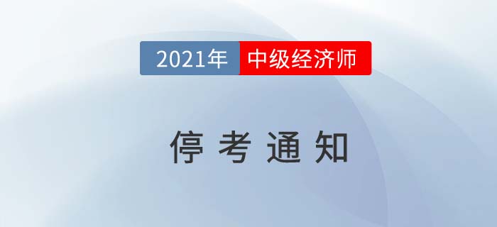 黑龍江2021年中級經濟師停考通知