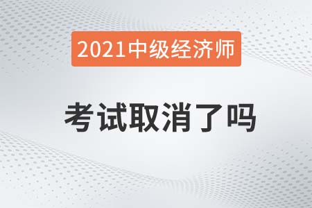 2021年天津市中級經濟師考試取消是真的嗎