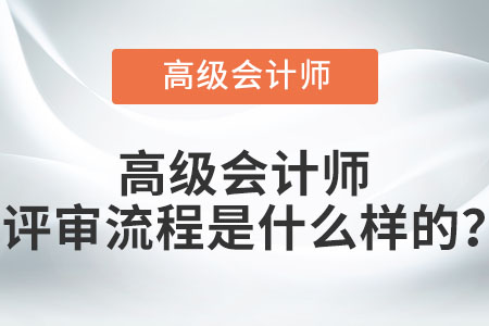 高級會計師評審流程是什么樣的？