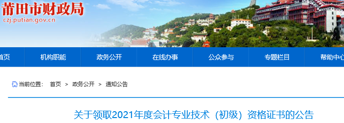 福建莆田2021年初級會計證書領取通知