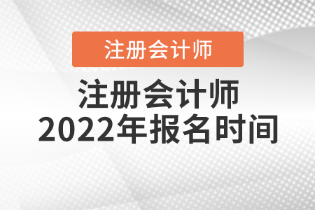 注冊會計師2022年報名時間