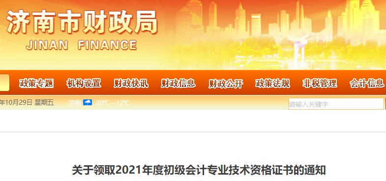 山東濟南2021年初級會計證書領取通知