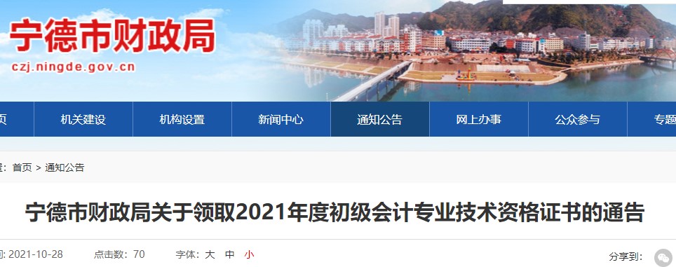 福建寧德2021年初級會計證書領取通知