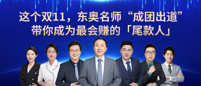 東奧名師“成團出道”，帶你成為最會賺錢的尾款人！