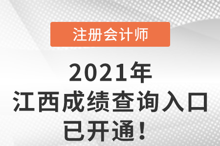 江西2021年注冊會計師成績查詢入口已開通