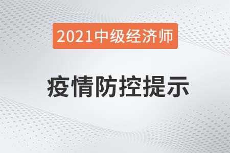 山東臨沂2021年中級經濟師疫情防控補充公告