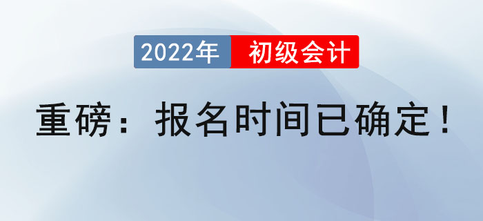 重磅：2022年初級會計報名時間已確定！
