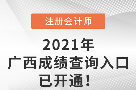 廣西自治區柳州2021年注冊會計師成績查詢入口已開通