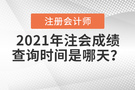 2021年注會成績查詢時間是哪天？