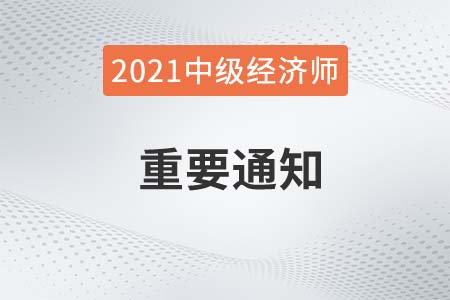 湖北省2021中級經濟師考試成績延期有關通知