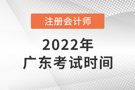 廣東省江門2022年cpa考試時間公布了嗎