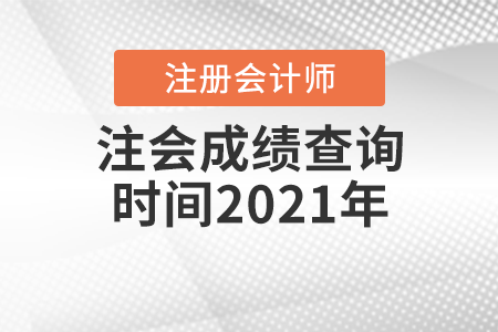注會成績查詢時間2021年