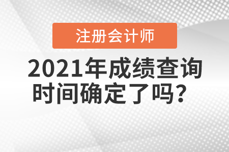 2021年注冊會計師考試成績查詢時間確定了嗎？