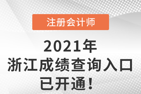 浙江省寧波2021年注冊會計師成績查詢入口已開通
