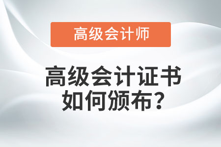 高級會計證書如何頒布？