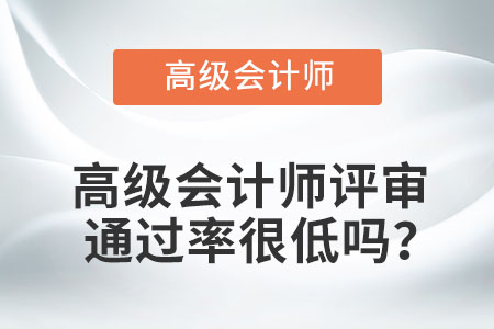 高級會計師評審通過率很低嗎？