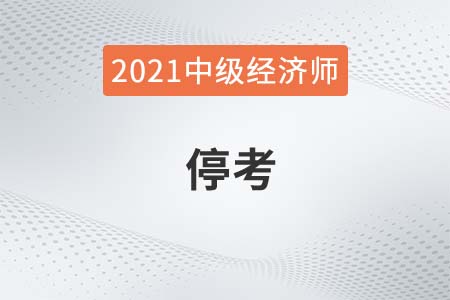 2021年中級經濟師考試疫情取消的地區有哪些