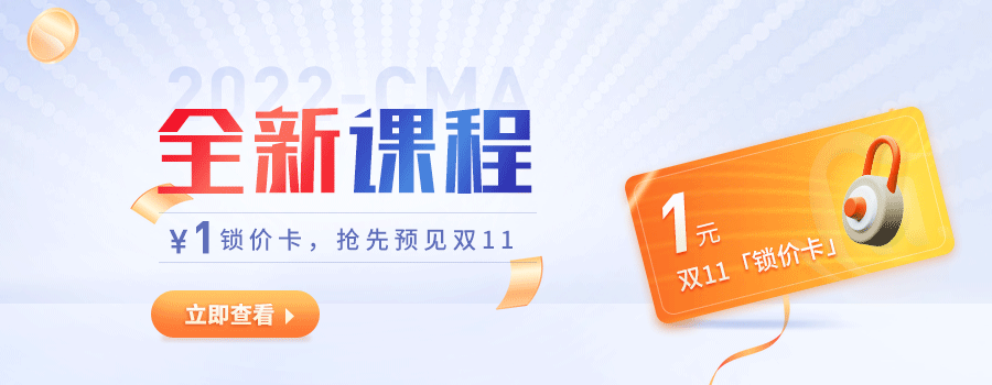 CMA好課雙11預付定金享優惠，僅剩3天！