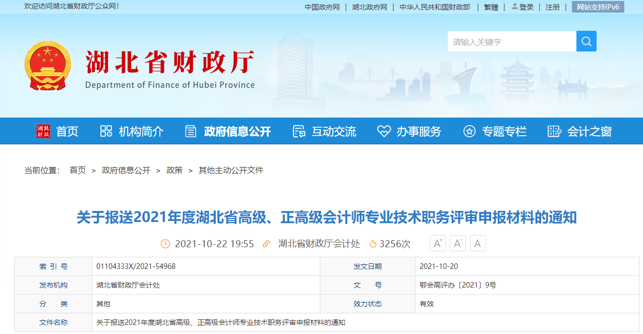 2021年湖北省高級、正高會計師評審安排