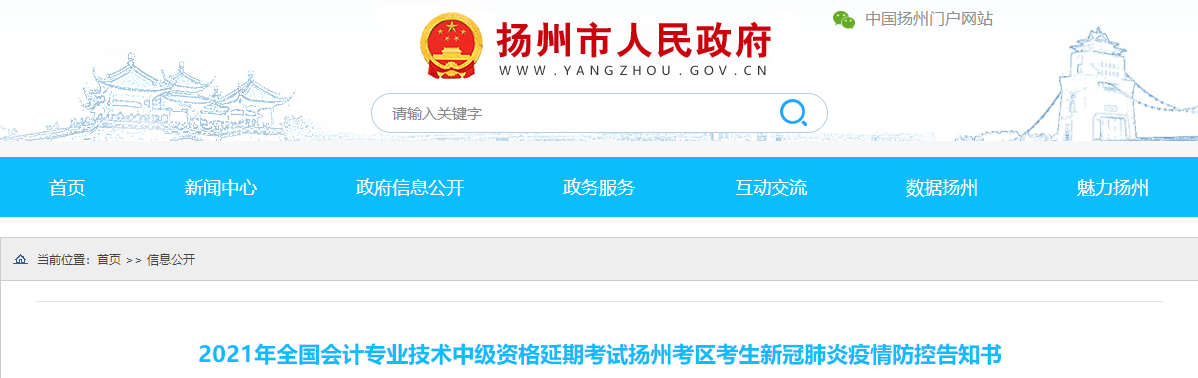 江蘇省揚州市2021年中級會計延期考試疫情防控告知書