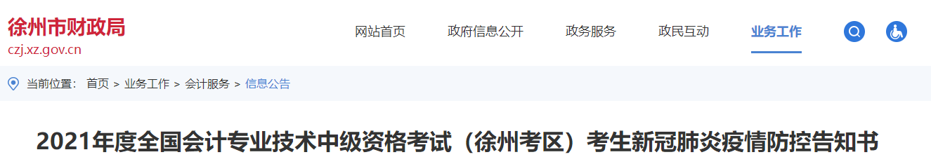江蘇省徐州市2021年中級會計延期考試疫情防控告知書