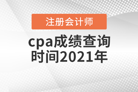 cpa成績查詢時(shí)間2021年