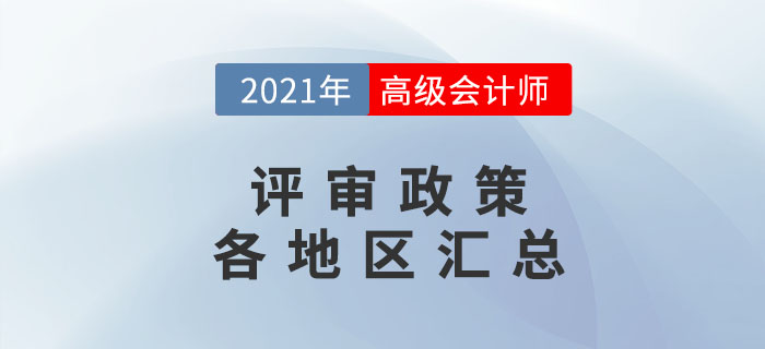 2021年高級(jí)會(huì)計(jì)師評(píng)審各地政策匯總